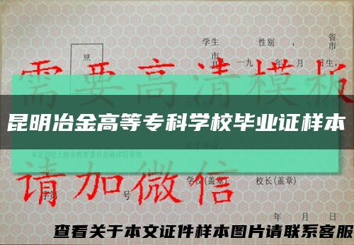 昆明冶金高等?？茖W校畢業證樣本縮略圖