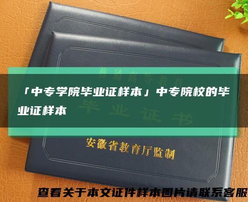 「中專學院畢業證樣本」中專院校的畢業證樣本縮略圖