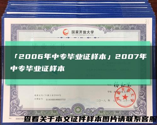 「2006年中專畢業證樣本」2007年中專畢業證樣本縮略圖