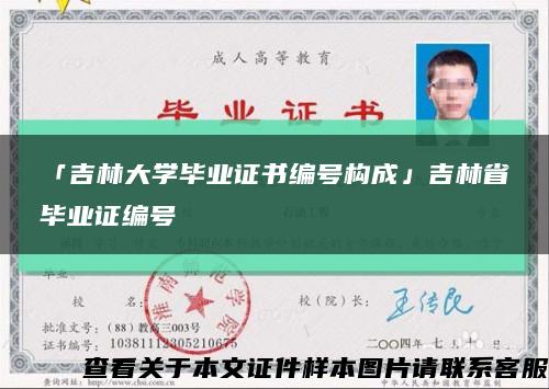 「吉林大學畢業證書編號構成」吉林省畢業證編號縮略圖