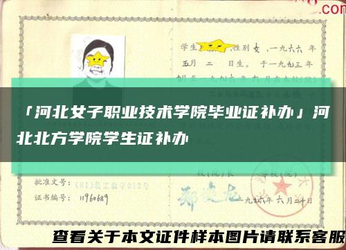 「河北女子職業技術學院畢業證補辦」河北北方學院學生證補辦縮略圖