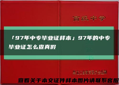「97年中專畢業證樣本」97年的中專畢業證怎么查真假縮略圖