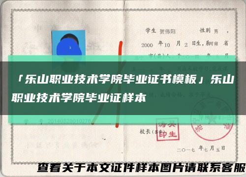 「樂山職業技術學院畢業證書模板」樂山職業技術學院畢業證樣本縮略圖