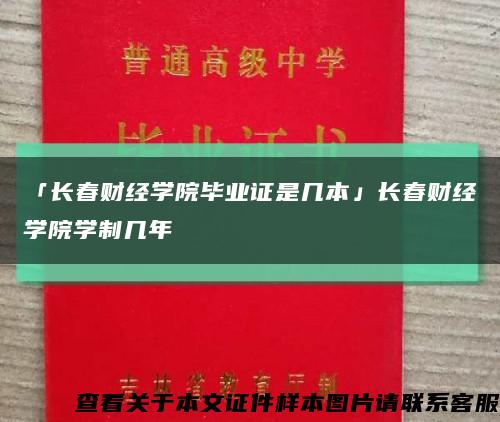 「長春財經學院畢業證是幾本」長春財經學院學制幾年縮略圖