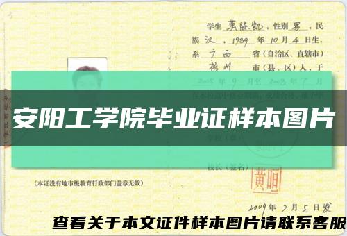 安陽工學院畢業證樣本圖片縮略圖