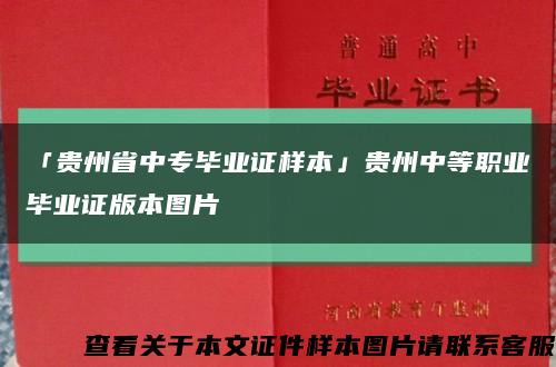 「貴州省中專畢業證樣本」貴州中等職業畢業證版本圖片縮略圖