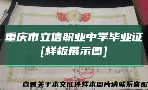 重慶市立信職業中學畢業證
[樣板展示圖]縮略圖