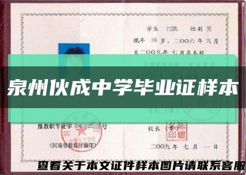 泉州伙成中學畢業證樣本縮略圖