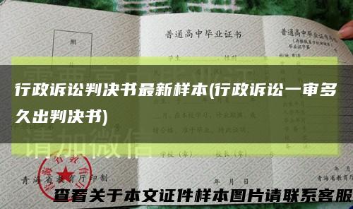 行政訴訟判決書最新樣本(行政訴訟一審多久出判決書)縮略圖