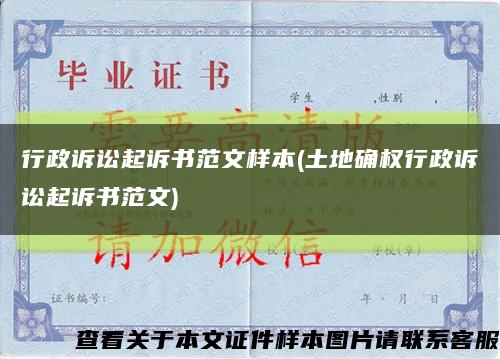 行政訴訟起訴書范文樣本(土地確權行政訴訟起訴書范文)縮略圖