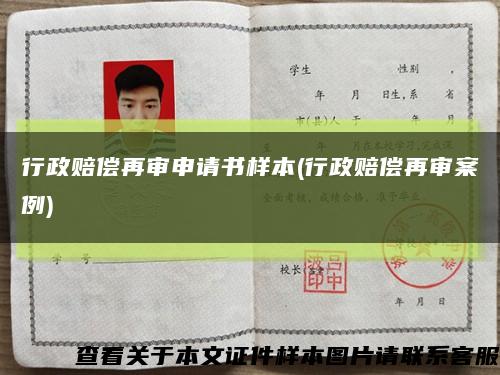行政賠償再審申請書樣本(行政賠償再審案例)縮略圖