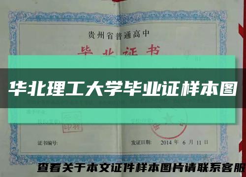 華北理工大學畢業證樣本圖縮略圖
