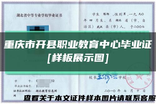 重慶市開縣職業教育中心畢業證
[樣板展示圖]縮略圖