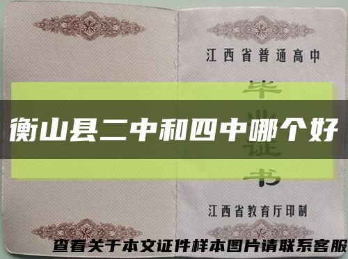 衡山縣二中和四中哪個好縮略圖