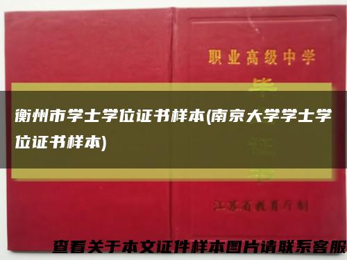 衡州市學士學位證書樣本(南京大學學士學位證書樣本)縮略圖