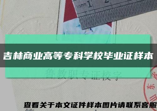 吉林商業高等?？茖W校畢業證樣本縮略圖
