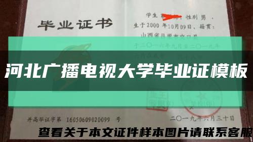 河北廣播電視大學畢業證模板{樣本}縮略圖