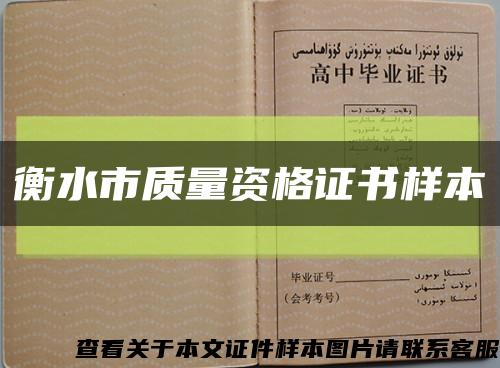 衡水市質量資格證書樣本縮略圖