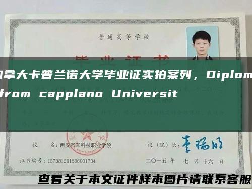 加拿大卡普蘭諾大學畢業證實拍案列，Diploma from capplano University縮略圖