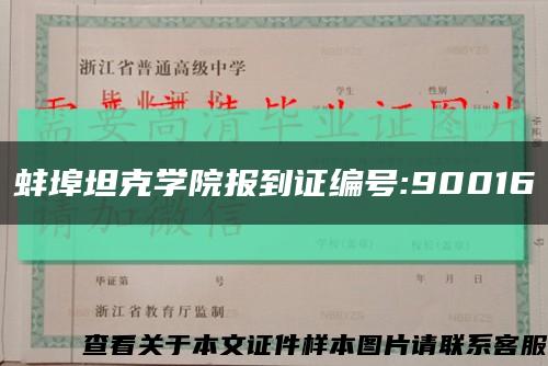 蚌埠坦克學院報到證編號:90016縮略圖