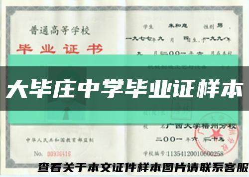 大畢莊中學畢業證樣本縮略圖