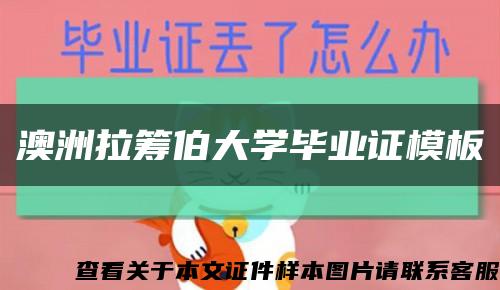 澳洲拉籌伯大學畢業證模板縮略圖