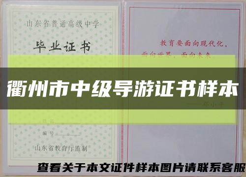 衢州市中級導游證書樣本縮略圖
