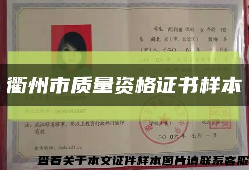 衢州市質量資格證書樣本縮略圖