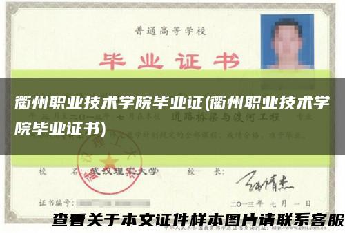 衢州職業技術學院畢業證(衢州職業技術學院畢業證書)縮略圖
