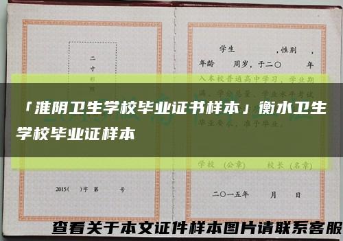 「淮陰衛生學校畢業證書樣本」衡水衛生學校畢業證樣本縮略圖