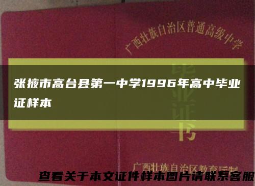 張掖市高臺縣第一中學1996年高中畢業證樣本縮略圖