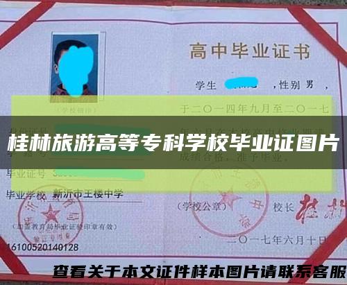 桂林旅游高等?？茖W校畢業證圖片縮略圖