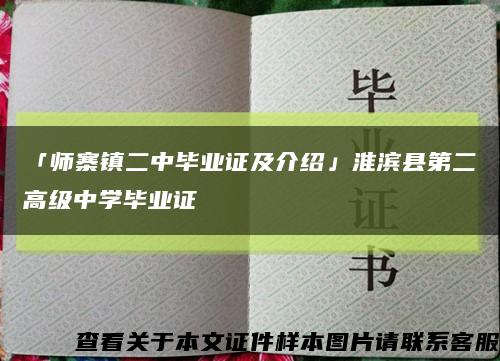 「師寨鎮二中畢業證及介紹」淮濱縣第二高級中學畢業證縮略圖