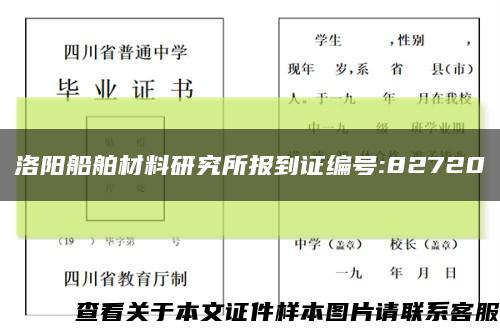 洛陽船舶材料研究所報到證編號:82720縮略圖