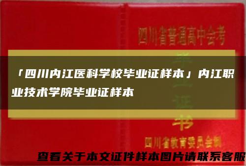 「四川內江醫科學校畢業證樣本」內江職業技術學院畢業證樣本縮略圖