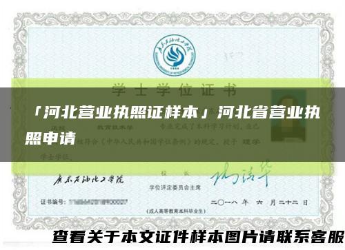 「河北營業執照證樣本」河北省營業執照申請縮略圖