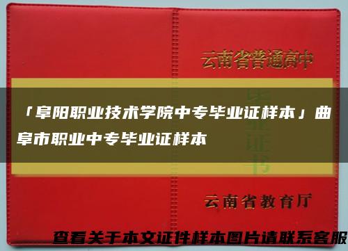 「阜陽職業技術學院中專畢業證樣本」曲阜市職業中專畢業證樣本縮略圖