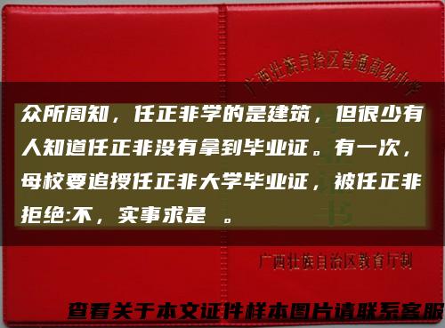 眾所周知，任正非學的是建筑，但很少有人知道任正非沒有拿到畢業證。有一次，母校要追授任正非大學畢業證，被任正非拒絕:不，實事求是 ?？s略圖