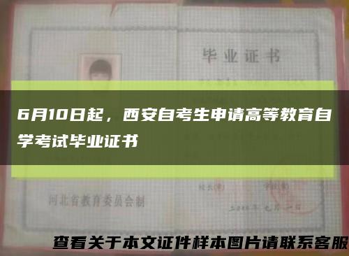 6月10日起，西安自考生申請高等教育自學考試畢業證書縮略圖