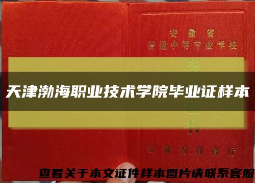 天津渤海職業技術學院畢業證樣本縮略圖