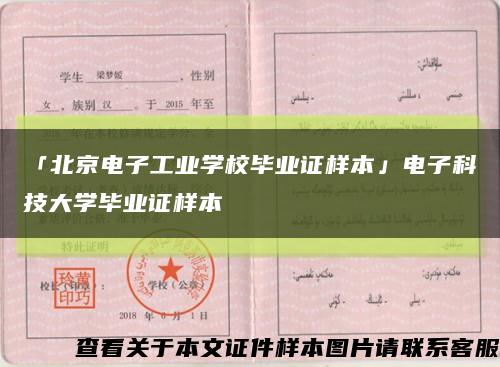 「北京電子工業學校畢業證樣本」電子科技大學畢業證樣本縮略圖