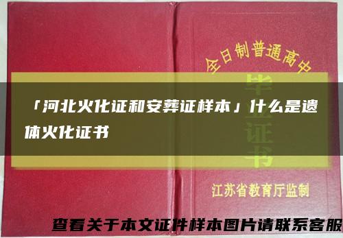 「河北火化證和安葬證樣本」什么是遺體火化證書縮略圖