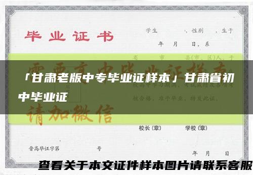 「甘肅老版中專畢業證樣本」甘肅省初中畢業證縮略圖