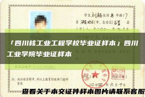 「四川核工業工程學校畢業證樣本」四川工業學院畢業證樣本縮略圖