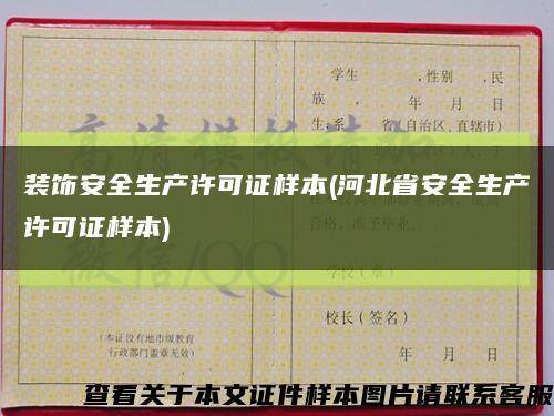 裝飾安全生產許可證樣本(河北省安全生產許可證樣本)縮略圖