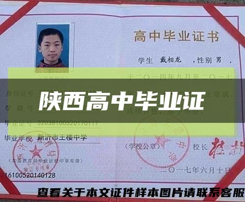 陜西高中畢業證縮略圖
