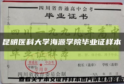 昆明醫科大學海源學院畢業證樣本縮略圖