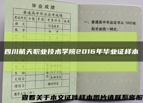 四川航天職業技術學院2016年畢業證樣本縮略圖
