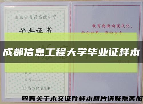 成都信息工程大學畢業證樣本縮略圖