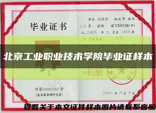 北京工業職業技術學院畢業證樣本縮略圖